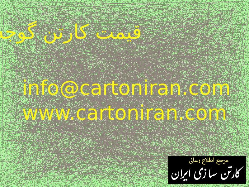 قیمت کارتن گوجه